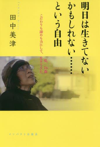 明日は生きてないかもしれない……という自由