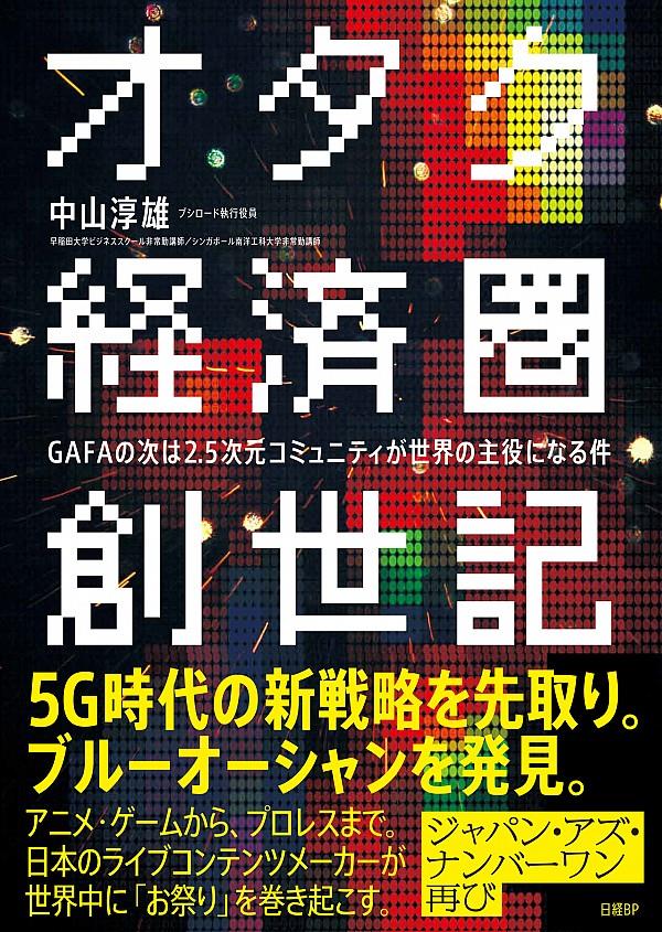 オタク経済圏創世記