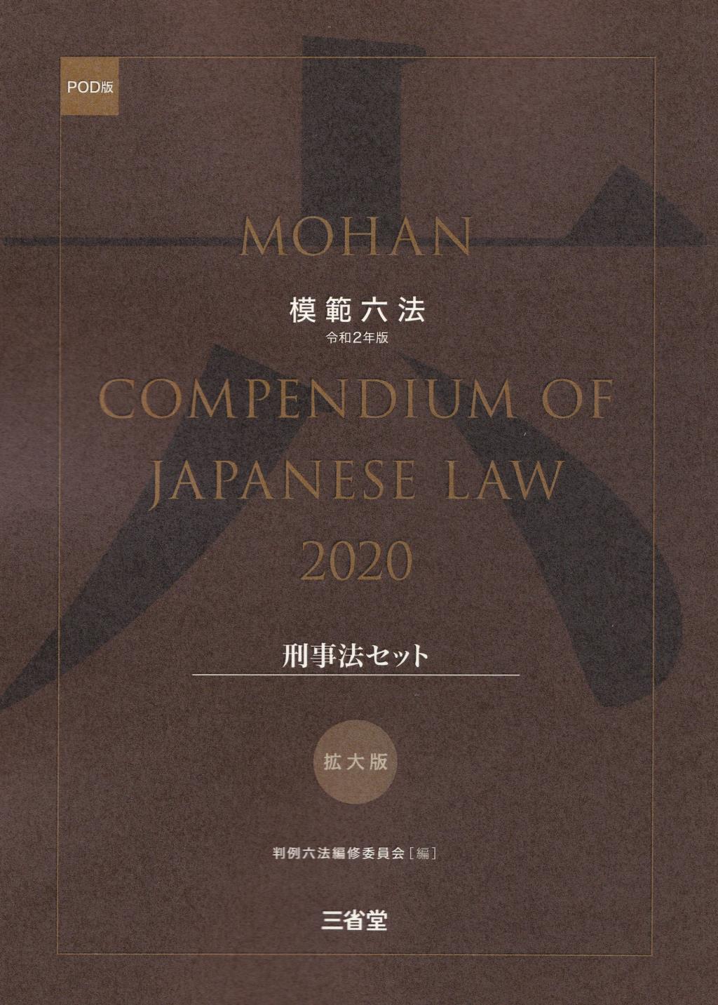 模範六法　2020(POD版)　拡大版刑事法セット