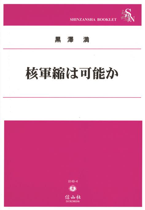 核軍縮は可能か