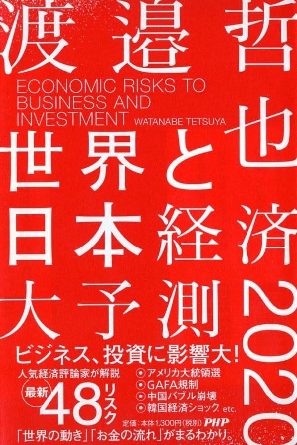 世界と日本経済大予測2020