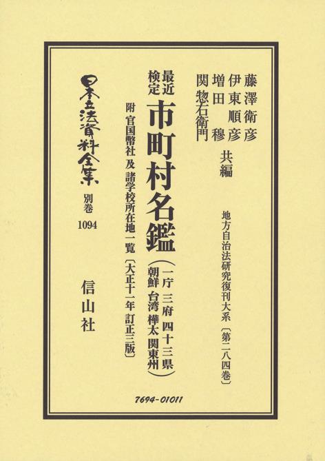 最近検定　市町村名鑑附 官国弊社及諸学校所在地一覧〔大正十一年訂正三版〕