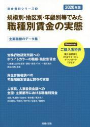 規模別・地区別・年齢別等でみた 職種別賃金の実態　2020年版