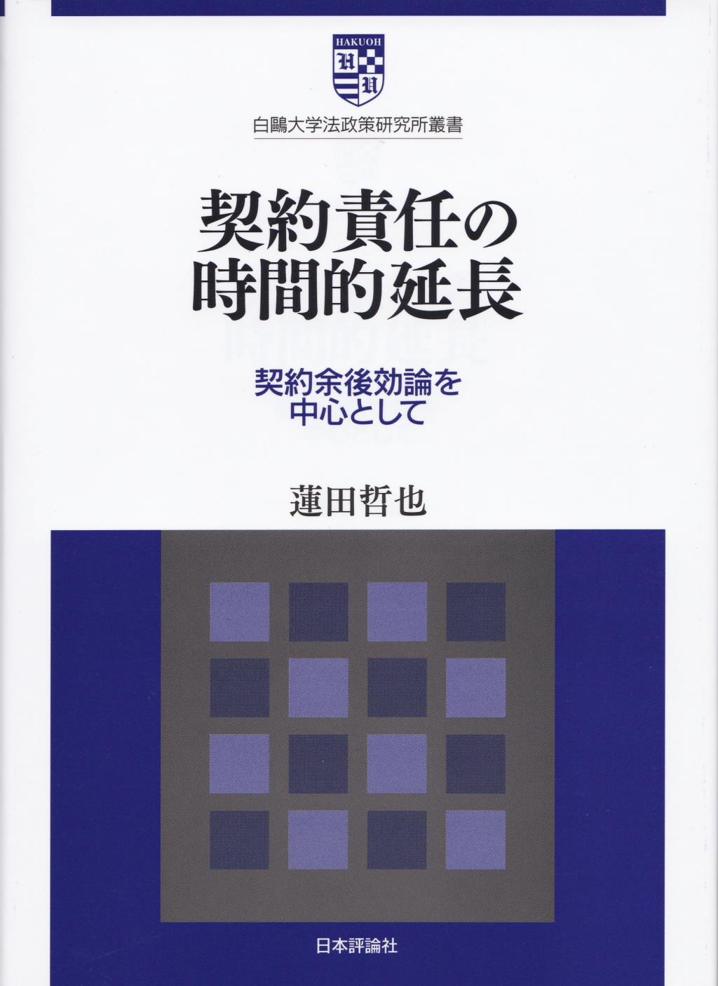 契約責任の時間的延長