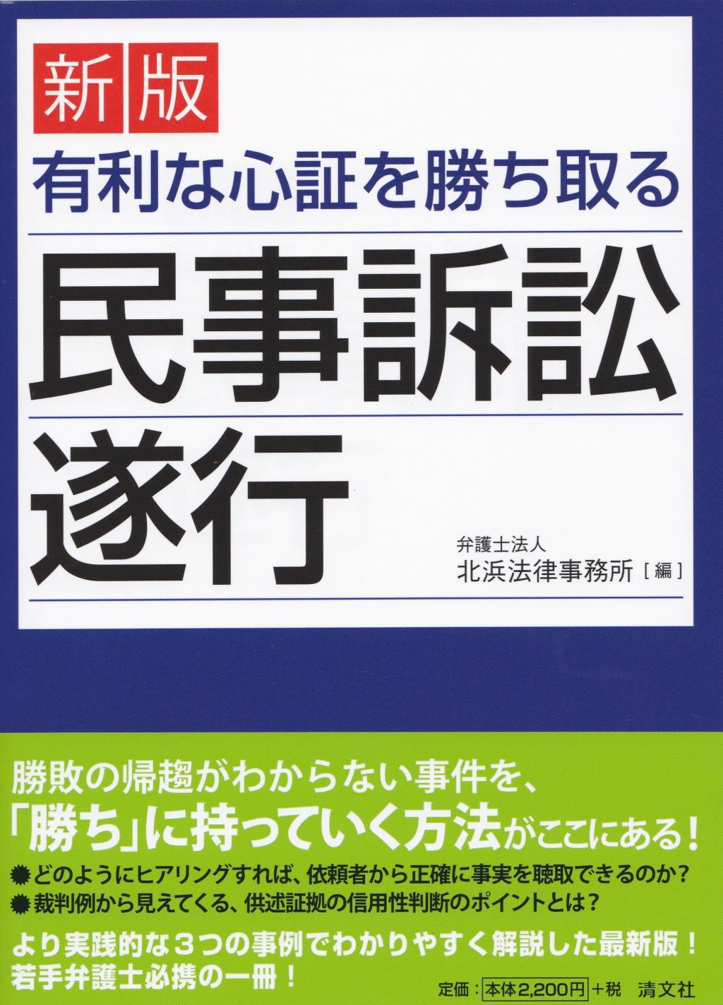新版　有利な心証を勝ち取る民事訴訟遂行