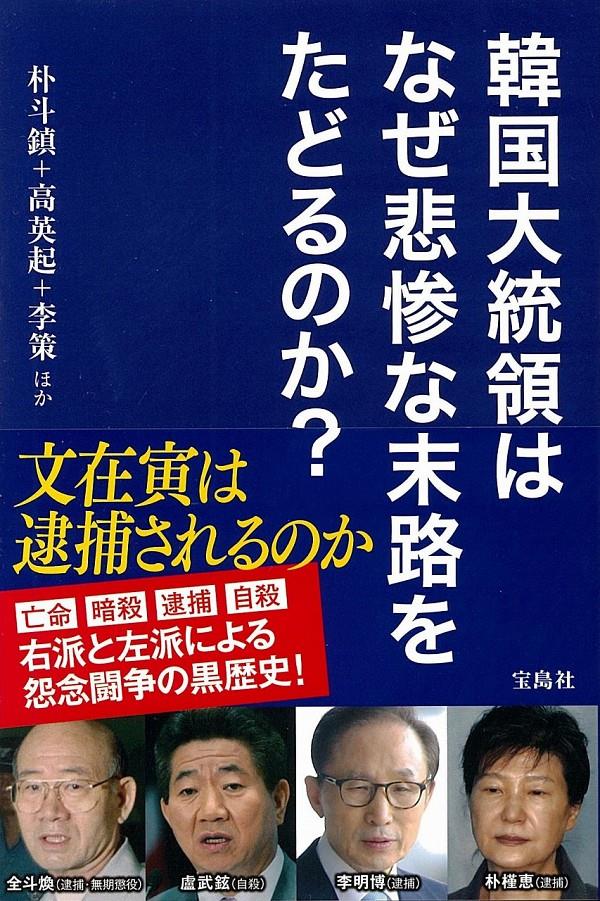 韓国大統領はなぜ悲惨な末路をたどるのか？