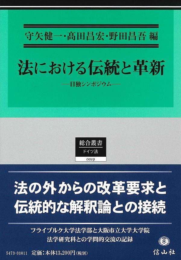 法における伝統と革新