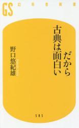 だから古典は面白い