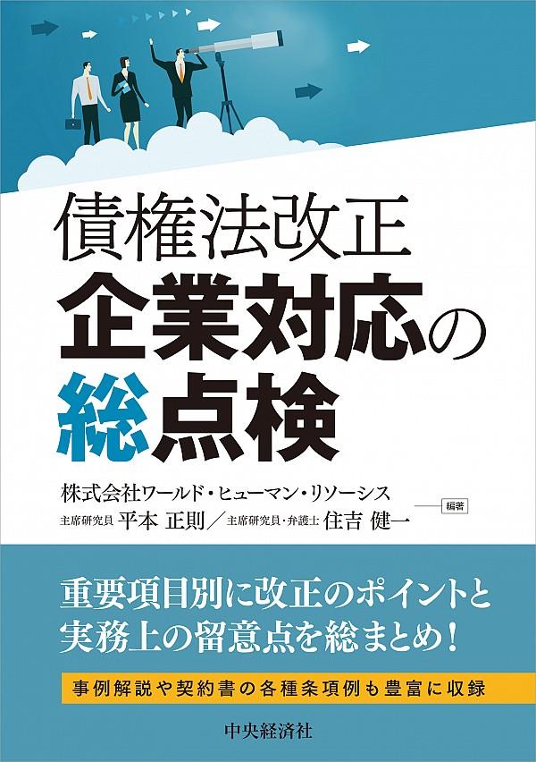 債権法改正　企業対応の総点検