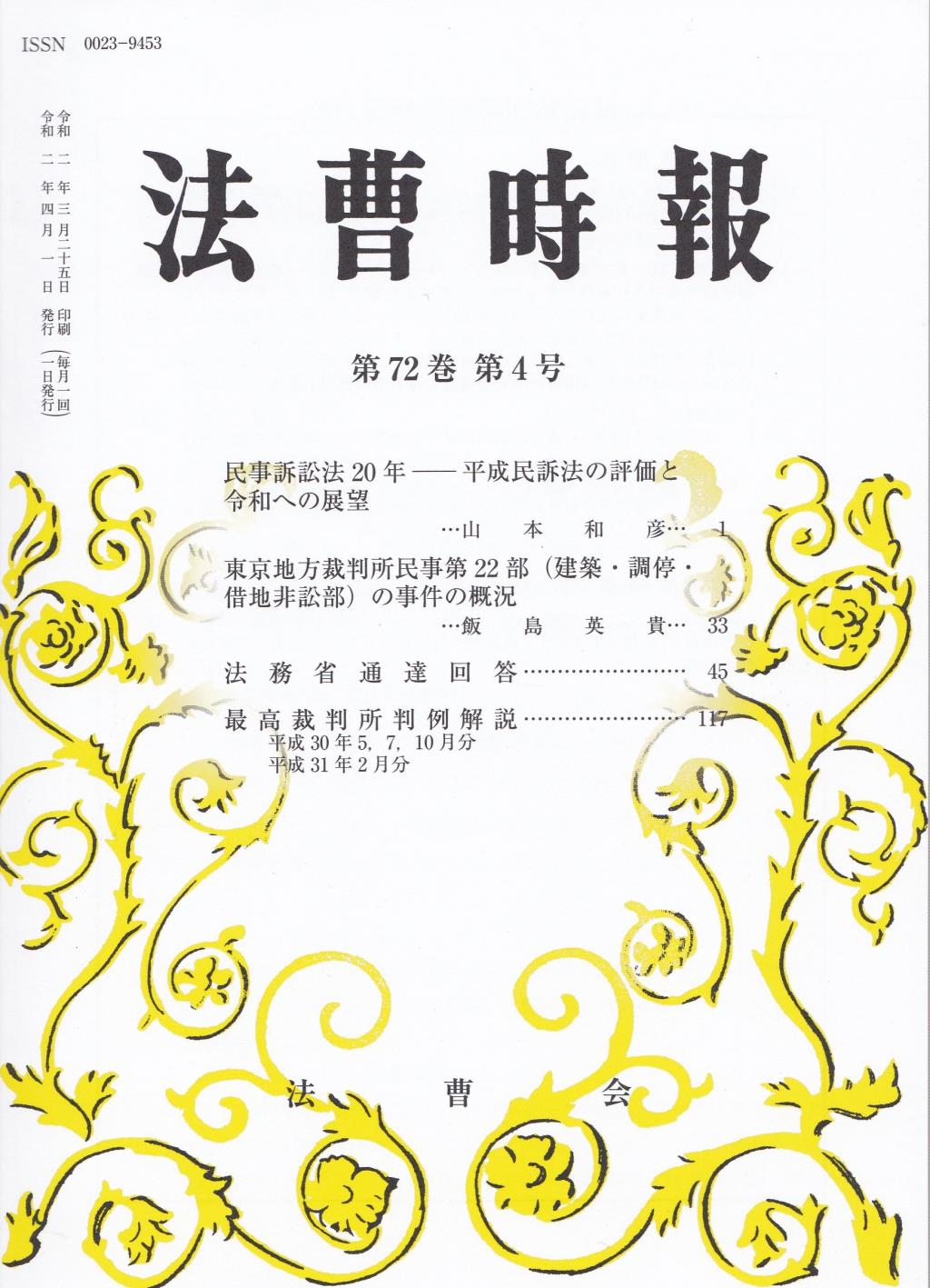 法曹時報 第七十二巻 第四号（令和二年四月号）