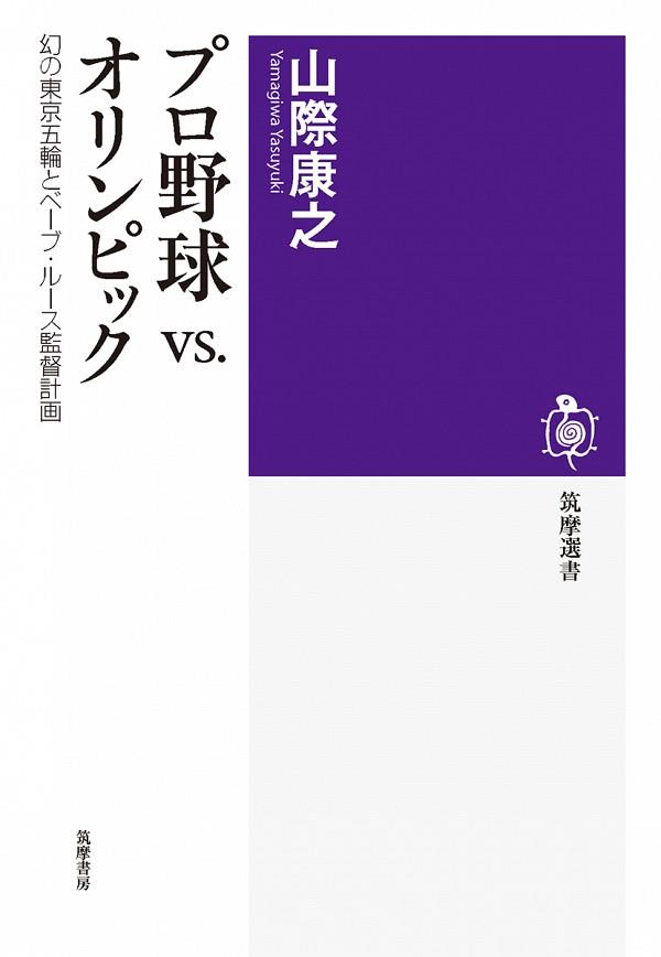 プロ野球vs．オリンピック