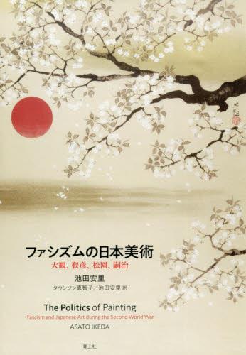 ファシズムの日本美術