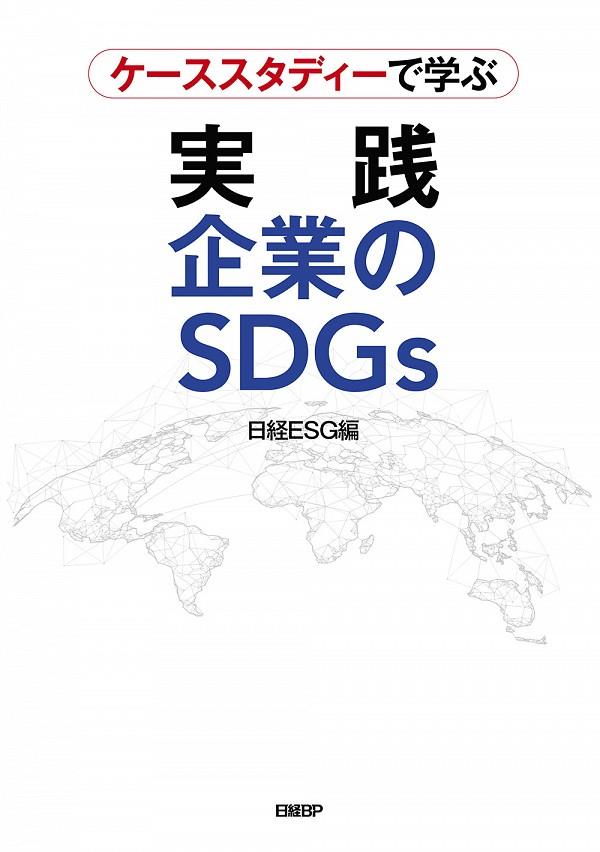 ケーススタディーで学ぶ実践企業のSDGs