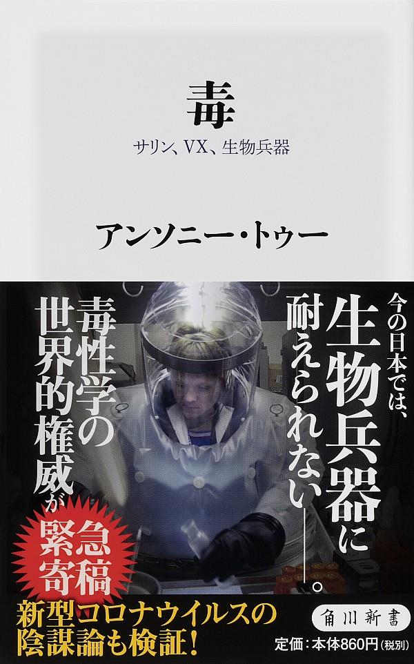 毒　サリン、VX、生物兵器