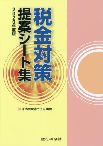 税金対策提案シート集　2020年度版