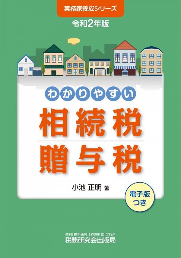 わかりやすい相続税贈与税　令和2年版