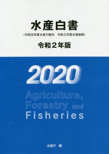 水産白書　令和2年版