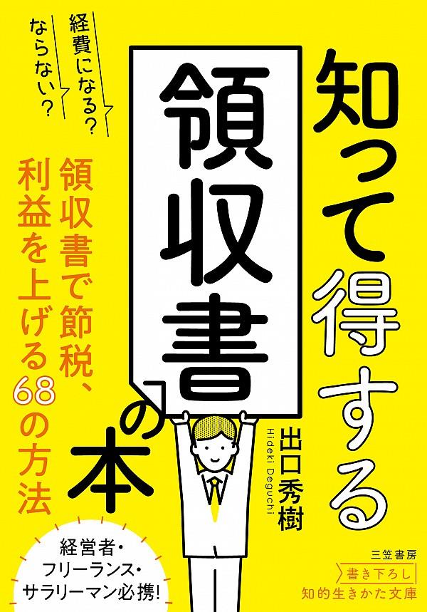 知って得する領収書の本