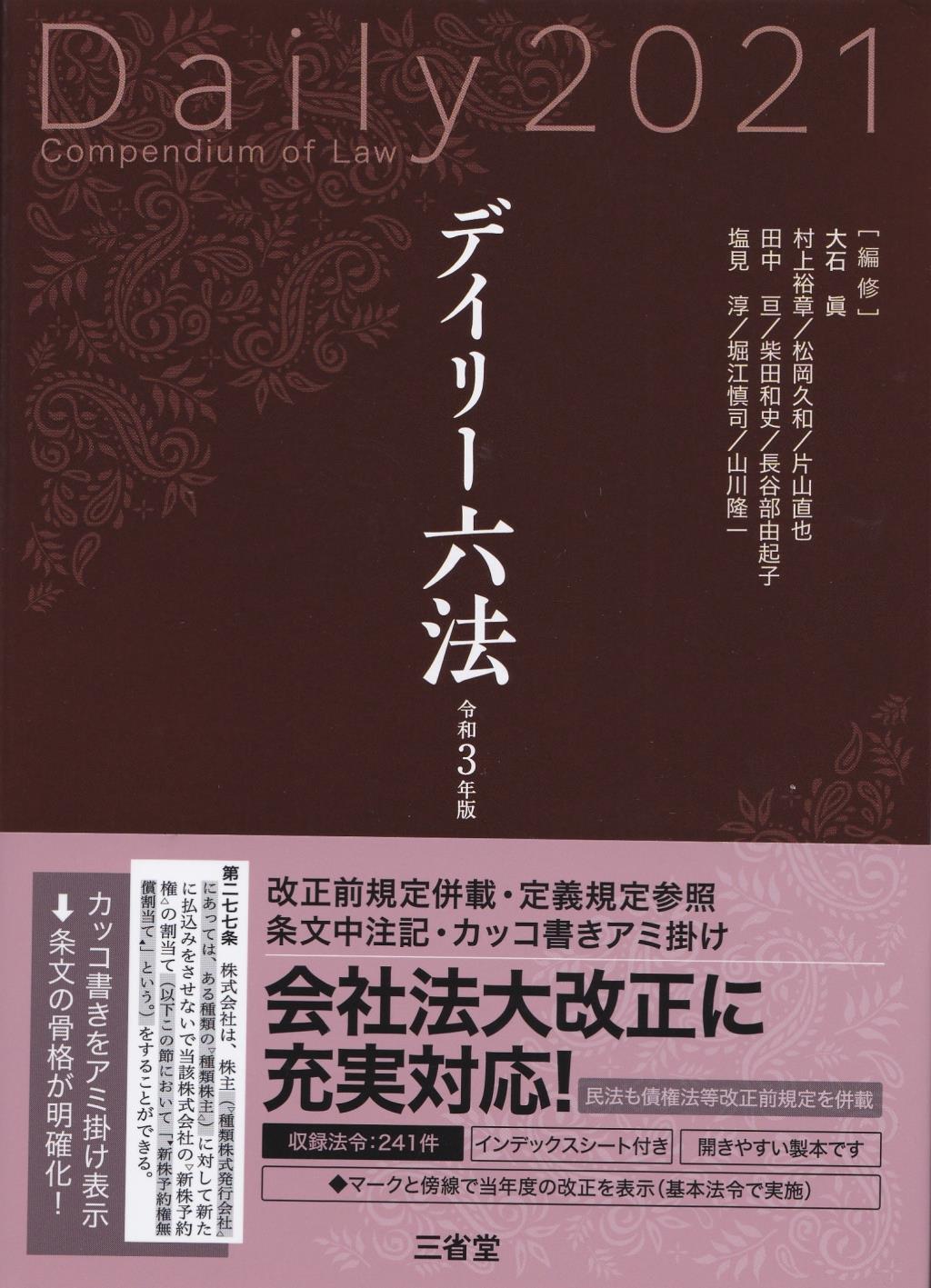 デイリー六法　2021　令和3年版