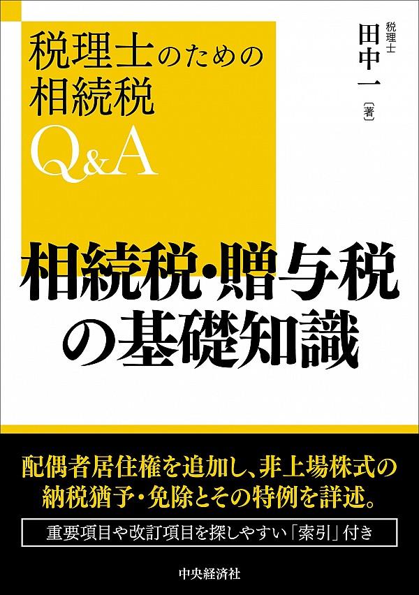 相続税・贈与税の基礎知識
