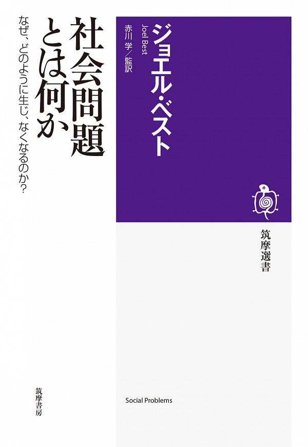 社会問題とは何か