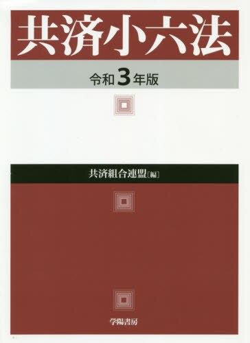 共済小六法　令和3年版