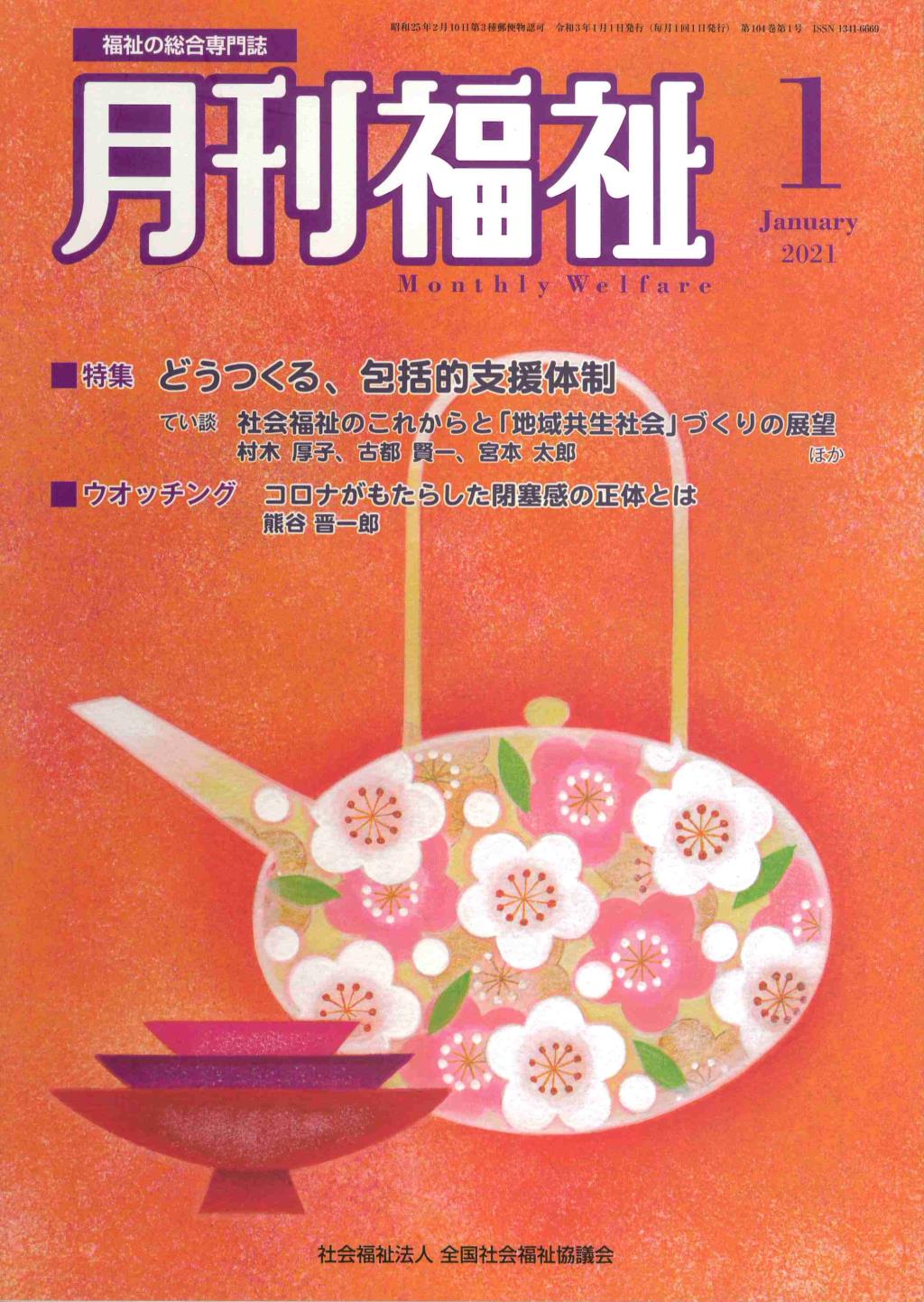 月刊福祉 2021年1月号 第104巻 第1号