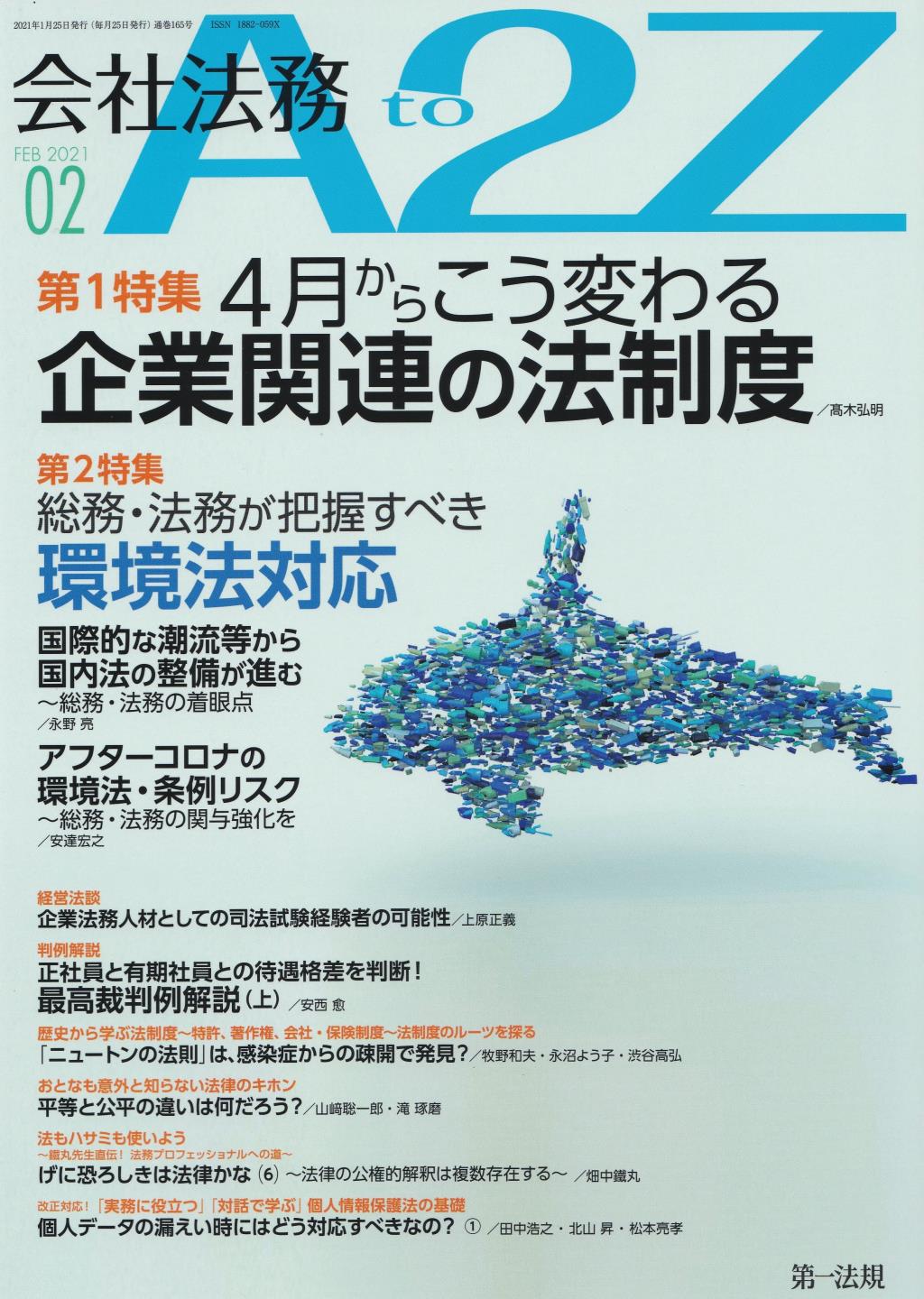 会社法務A2Z 2021年2月号 通巻165号
