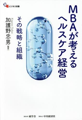 MBAが考えるヘルスケア経営