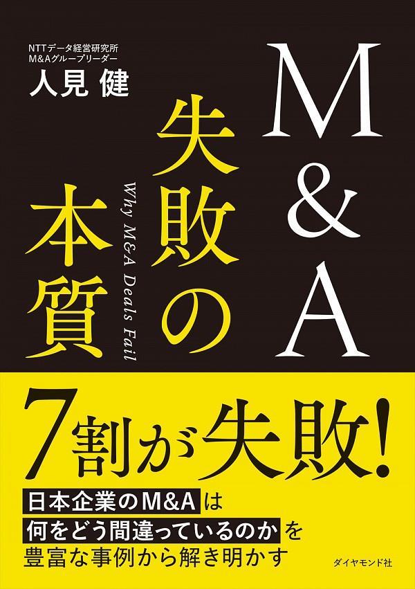 M＆A　失敗の本質