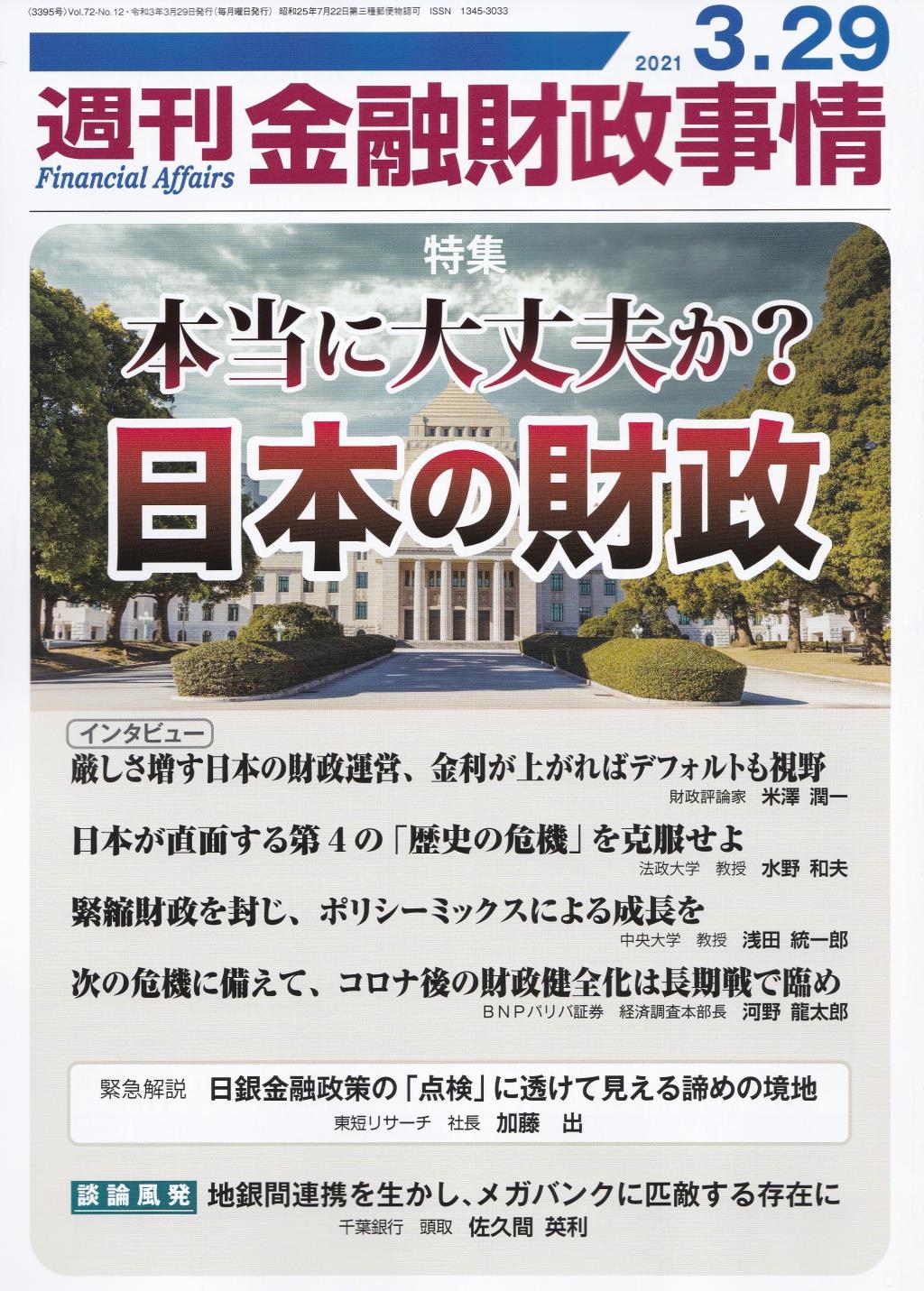 週刊金融財政事情 2021年3月29日号