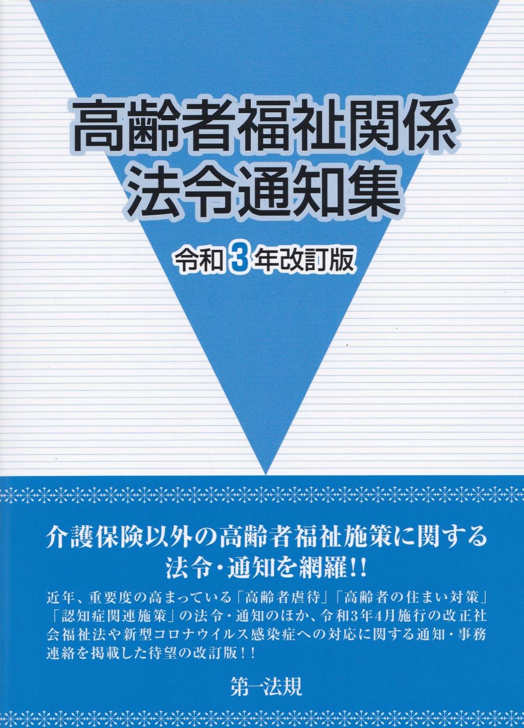 高齢者福祉関係法令通知集　令和3年改訂版