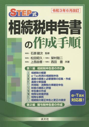 令和3年6月改訂　STEP式　相続税申告書の作成手順