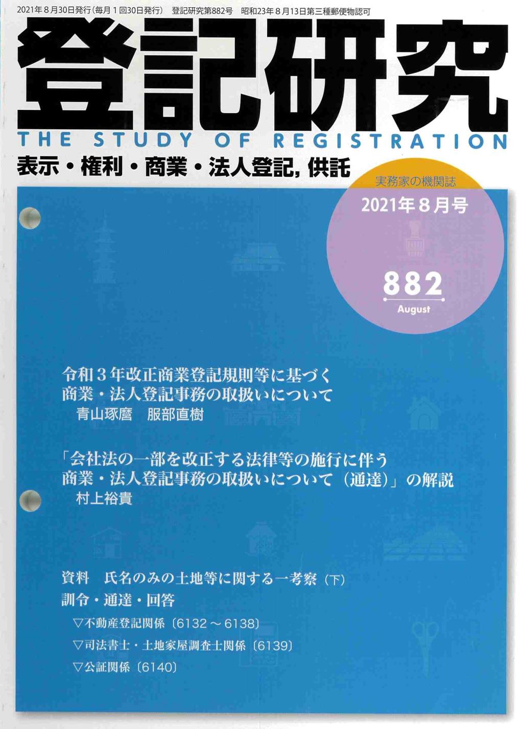 登記研究 第882号 2021年8月号
