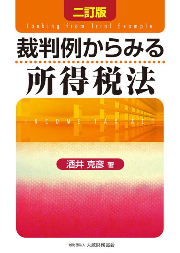 二訂版　裁判例からみる所得税法