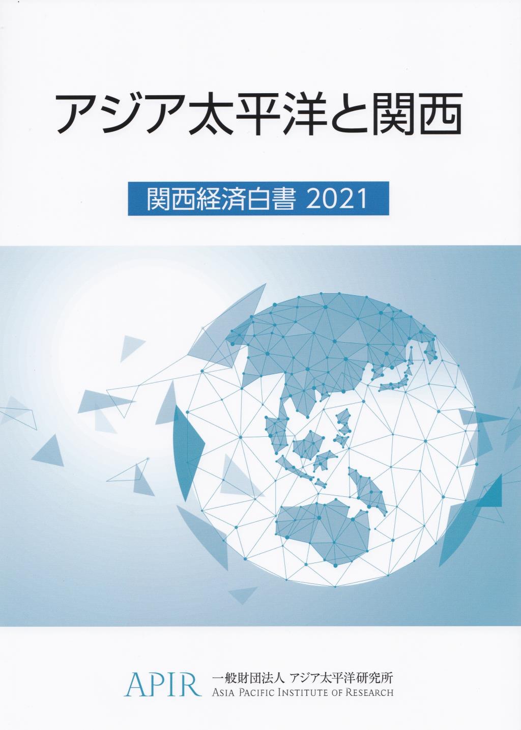 関西経済白書　2021