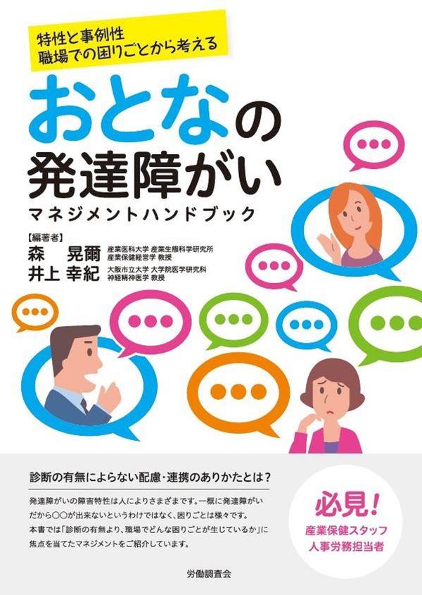 おとなの発達障がいマネジメントハンドブック