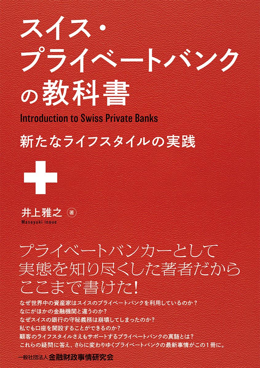 スイス・プライベートバンクの教科書