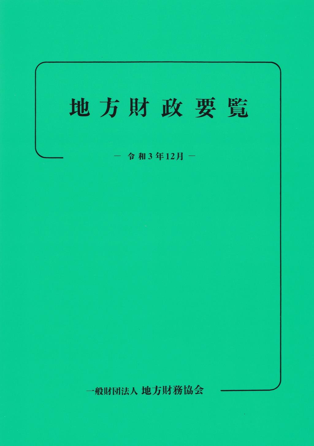 地方財政要覧　令和3年12月