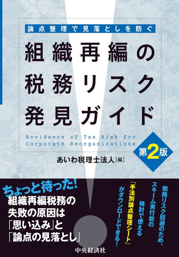 論点整理で見落としを防ぐ　組織再編の税務リスク発見ガイド〔第2版〕