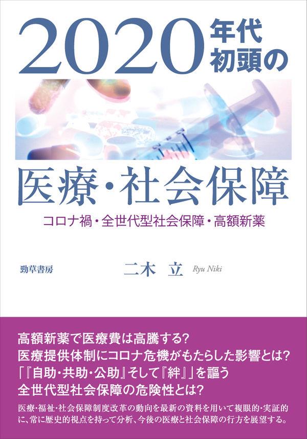 2020年代初頭の医療・社会保障