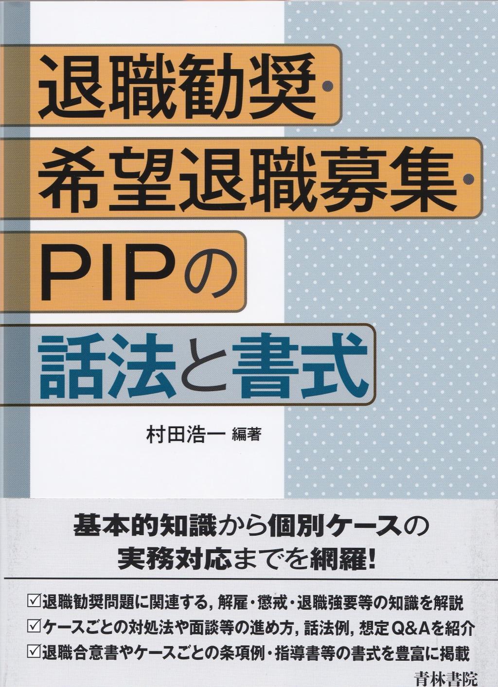 退職勧奨・希望退職募集・PIPの話法と書式