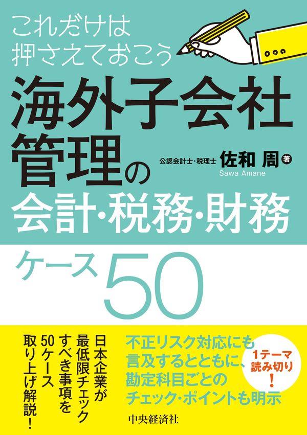 これだけは押さえておこう海外子会社管理の会計・税務・財務ケース50
