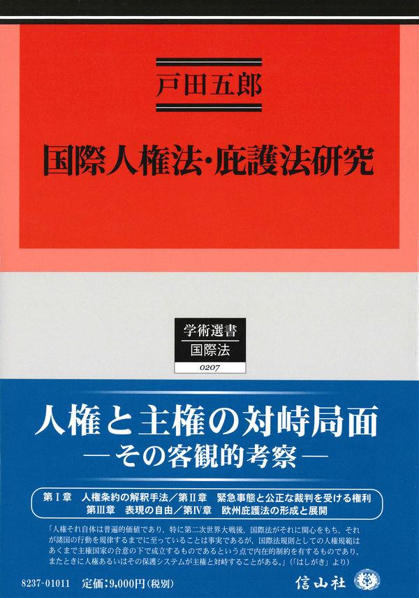 国際人権法・庇護法研究