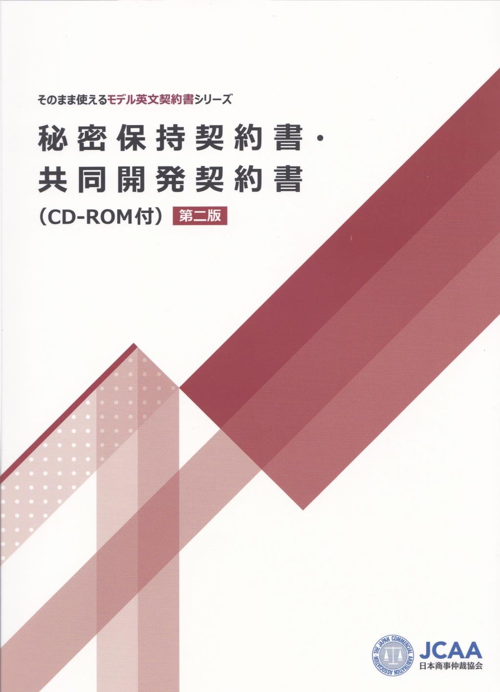 秘密保持契約書・共同開発契約書（CD-ROM付）〔第2版〕