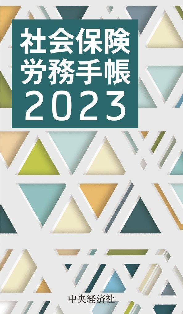 社会保険労務手帳　2023年版