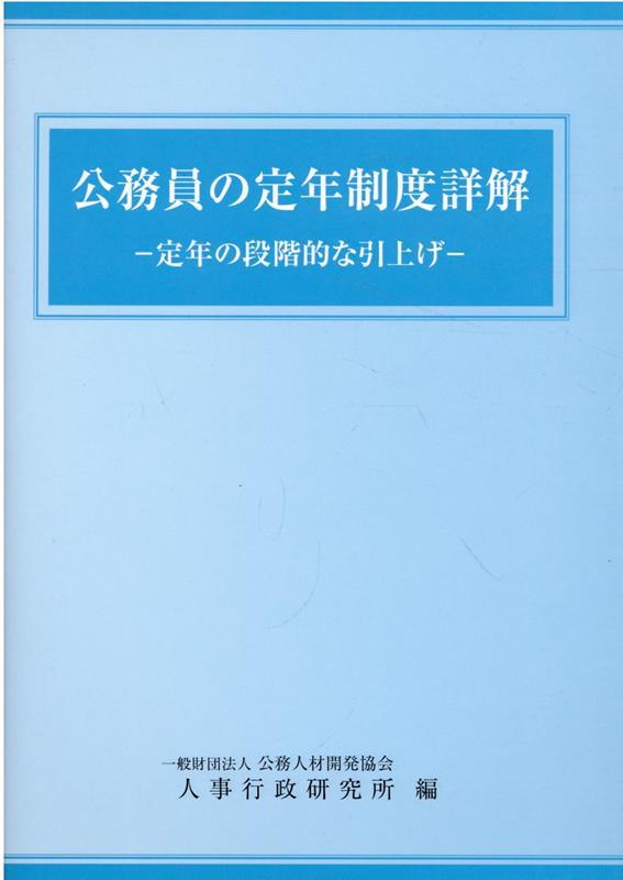 公務員の定年制度詳解