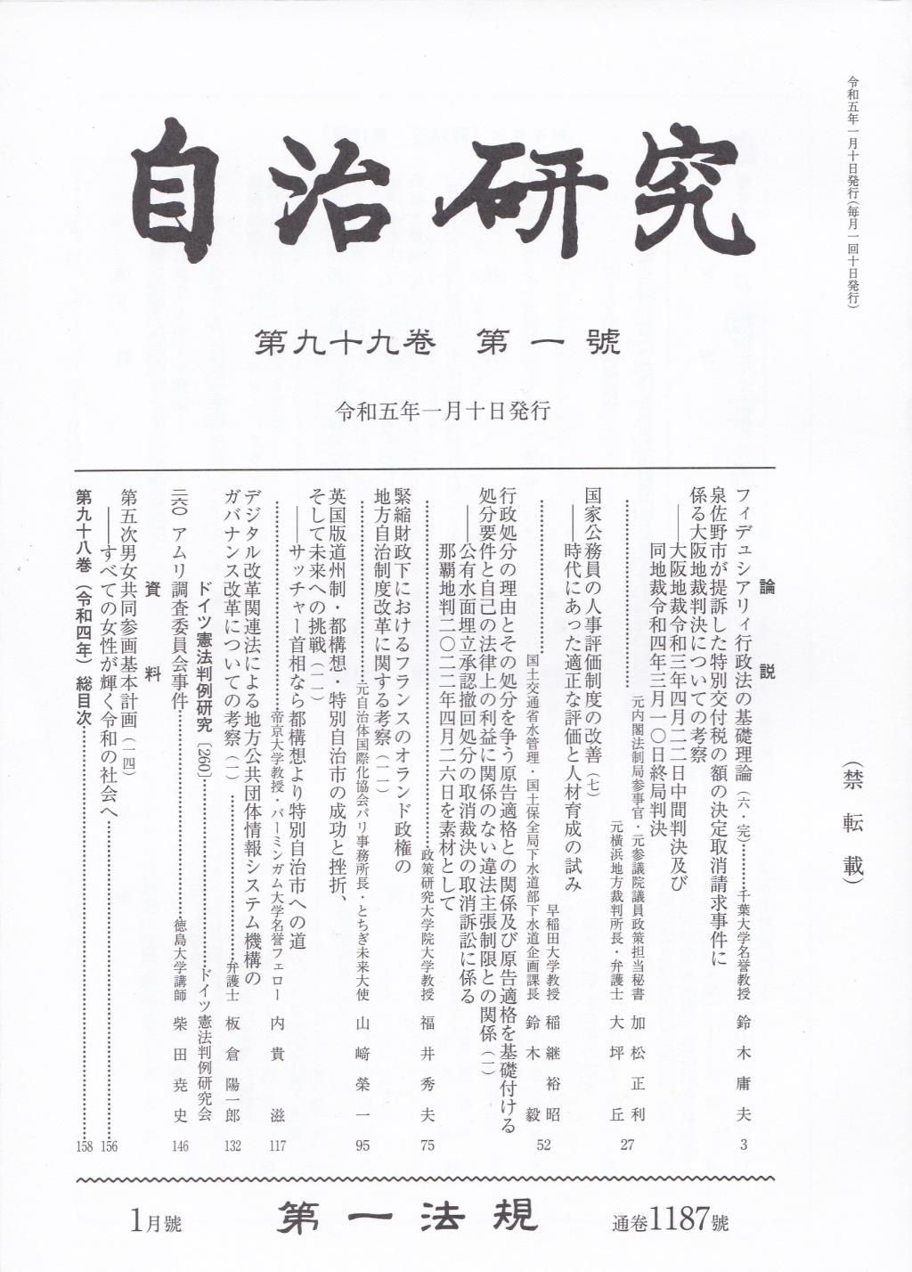 自治研究　第99巻 第1号 通巻1187号 令和5年1月号