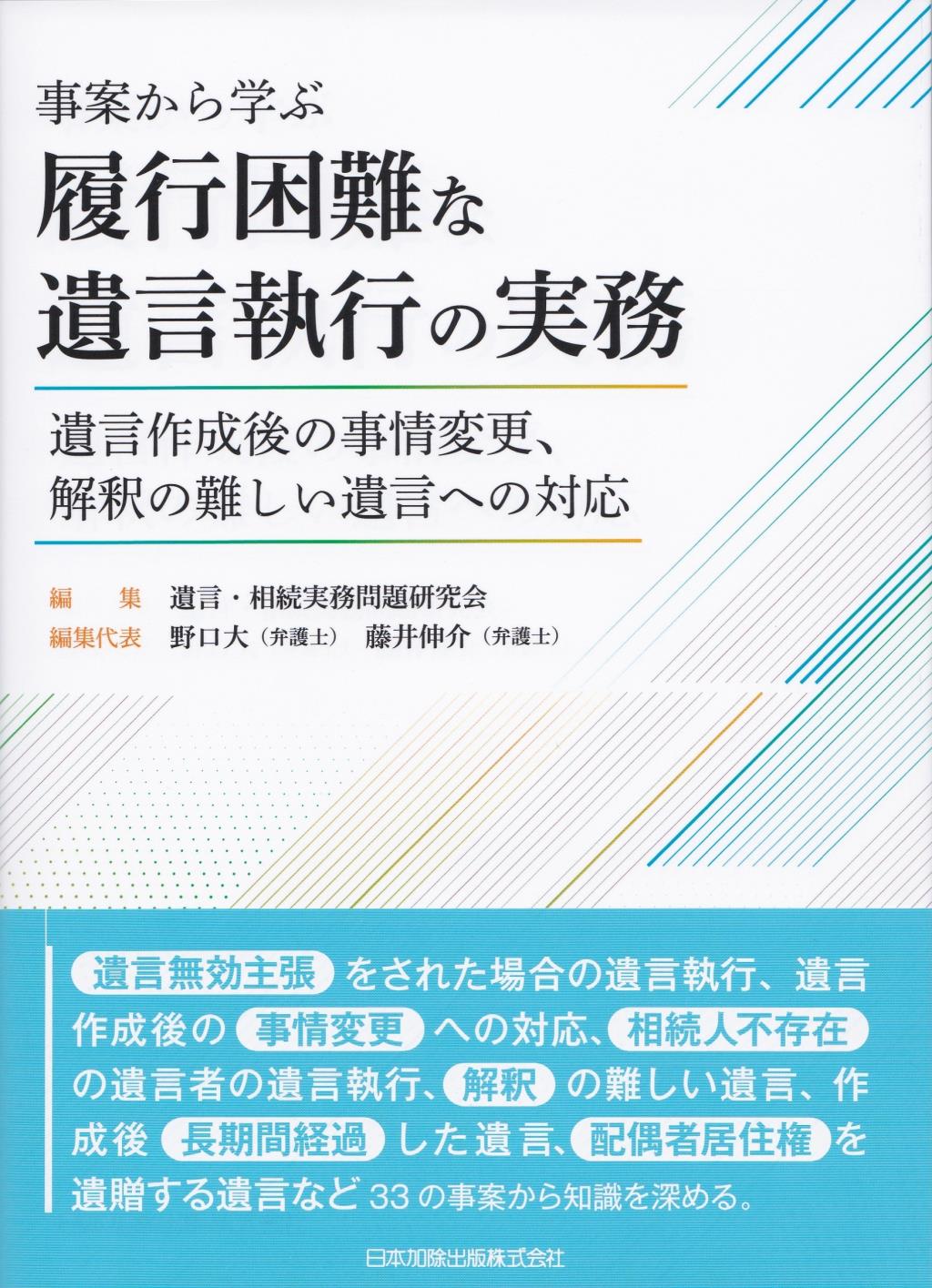 事案から学ぶ履行困難な遺言執行の実務
