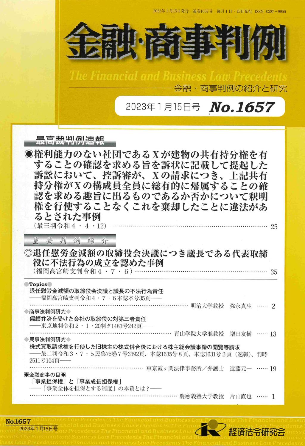 金融・商事判例　No.1657 2023年1月15日号